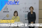 [한영신문 뉴스투데이] 질병관리청, 의료비지원금 상한 및 사망위로금 상향