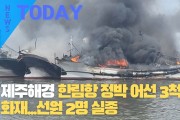 [한영신문 뉴스투데이] 제주해경, 한림항 정박 어선 3척 선박화재...선원 2명 실종