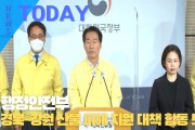 [한영신문 뉴스투데이] 행정안전부, 경북-강원 산불 피해 지원 대책 합동 브리핑