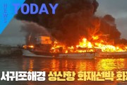 [한영신문 뉴스투데이] 서귀포해경, 성산항 화재선박 화재