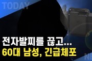 [한영신문 뉴스투데이] 전자발찌를 끊고 도주한 전과 35범 60대 남성...경찰 긴급체포