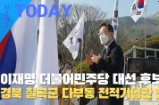 [한영신문 뉴스투데이] 이재명 더불어민주당 대선 후보, 경북 칠곡군 다부동 전적기념관 참배