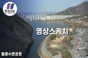 [한영신문 영상스케치] 월광수변공원편