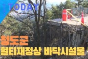 [한영신문 뉴스투데이] 청도군, 헐티재 정상 무허가 휴게소 철거 후 바닥시설문 방치...시민들 낙상사고 생명위협