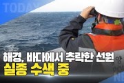 [한영신문 뉴스투데이] 제주해경, 바다에서 추락한 선원 실종 수색 중