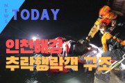 [한영신문 뉴스투데이] 인천해경, 영종도 구읍뱃터 방파제 추락자 긴급구조