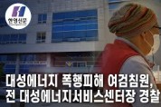 [한영신문 뉴스투데이]대성에너지 폭행피해 여검침원, 전 대성에너지서비스센터장 경찰 고발