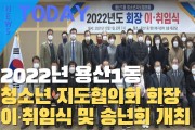 [한영신문 뉴스투데이] ‘2022년 용산1동 청소년 지도협의회 회장이∙취임식 및 송년회’ 개최