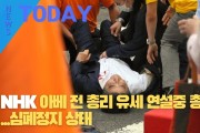 [한영신문 뉴스투데이] NHK, 아베 전 총리 유세 연설중 총 맞아...심폐정지 상태