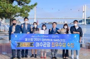 여수시, 2021 대한민국 SNS 대상 관광부문 ‘최우수상’ 수상