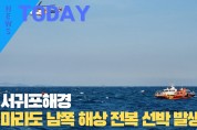 [한영신문 뉴스투데이]서귀포해경, 마라도 남쪽 해상 전복 선박 발생