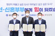 부산시-한국주택금융공사-부산은행, ‘청년·신혼부부 주거지원 사업 확대를 위한 업무협약’ 체결
