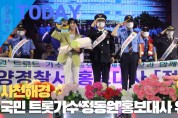 [한영신문 뉴스투데이] 사천해경, 국민 트롯가수 ‘정동원’ 홍보대사 위촉