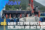 [한영신문 뉴스투데이] 경찰, 실종된 조양 가족 아우디 승용차 인양...탑승자 3명 숨진 채 발견
