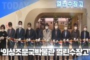 [한영신문 뉴스투데이] 의성군, ‘의성조문국박물관 열린수장고’ 개관