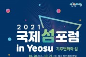 여수시, 기후변화와 섬 주제 ‘2021 국제 섬 포럼 in Yeosu’…20일 개막