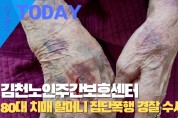 [한영신문 뉴스투데이] 김천노인주간보호센터, 체중 42㎏ 80대 치매 할머니 집단폭행...경찰 수사 착수