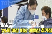 [한영신문 뉴스투데이] 청송군, 75세 이상 어르신 추가접종 시작