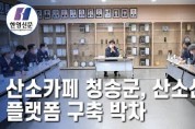 [한영신문 뉴스투데이] 산소카페 청송군, 산소산업 플랫폼 구축 박차