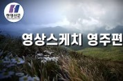 [한영신문 영상스케치] 영주편
