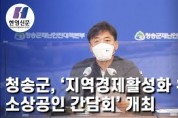 [한영신문 뉴스투데이] 청송군, '지역경제활성화 위한 소상공인 간담회' 개최