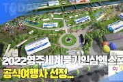 [한영신문 뉴스투데이] 2022영주세계풍기인삼엑스포, 공식여행사 선정…관람객 유치 ‘청신호’