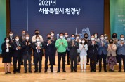 서울시, ‘2021 서울시 환경상 ’21명(사) 선정, 4일 시상식 개최
