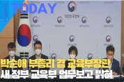 [한영신문 뉴스투데이] 박순애 부총리 겸 교육부장관, 새 정부 교육부 업무보고 밝혀
