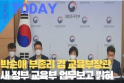 [한영신문 뉴스투데이] 박순애 부총리 겸 교육부장관, 새 정부 교육부 업무보고 밝혀