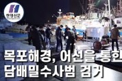 [한영신문 뉴스투데이] 목포해경, 어선을 통한 담배밀수사범 검거