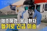 [한영신문 뉴스투데이] 재주해경, 추자도 응급환자 헬기로 긴급이송