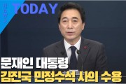 [한영신문 뉴스투데이] 문재인 대통령, 김진국 민정수석 사의 수용