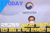 [한영신문 뉴스투데이] 국토교통부, 2022년 공동주택가격(안) 열람 및 부담 완화방안 발표