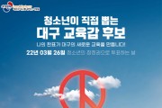 새대열, ‘청소년이 직접 뽑는 대구 교육감 후보 토론회’ 개최