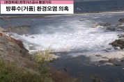 [현장취재] 한국가스공사통영기지, 기화기 통과 방류수 거품현상...주민들 해양환경오염 의혹 제기