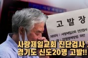 경기도, 코로나19 진단검사 거부 사랑제일교회 신도 20명 고발
