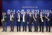 충남도, ‘제56회 무역의 날 기념 충남 수출유공자 시상식’ 개최