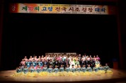 고령군, ‘제10회 고령 전국시조경창대회’ 개최