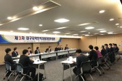 대구지역인적자원개발위원회, ‘제3차 위원회’ 개최