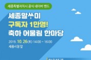 세종시, ‘세종말ᄊᆞ미 구독자 1만 돌파 어울림 한마당’ 행사 개최