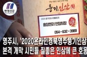 영주시, ‘2020온라인경북영주풍기인삼축제’ 개막