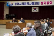 통영시, ‘통영시자원봉사협의회 정기총회’ 개최