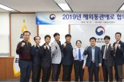 대구본부세관, ‘2019 해외통관애로 해소 지원 실무 협의회’ 개최