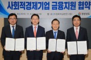 경남도, '신보․농협․경남은행과 사회적경제 금융지원' 협약