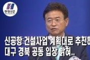 권영진 대구시장-이철우 경북도지사, 김해신공항 검증결과 발표에 대한 대구경북의 입장 밝혀
