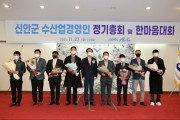 신안군, ‘수산업경영인 정기총회 및 한마음대회’  개최