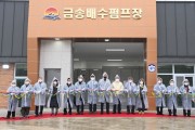 김천시, ‘금송지구 배수개선사업 준공식’ 개최