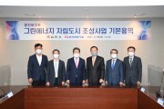 김천시, ‘그린에너지 자립도시 조성사업 기본계획 수립 용역 중간보고회’ 개최