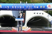 김천시, ‘시청-환경사업소간 도로 개통 준공식’ 개최