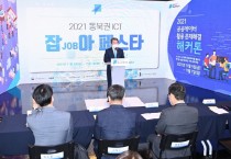 김천시, ‘동북권 ICT잡(JOB)아 페스타’ 개최